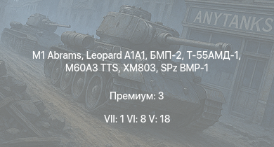 WT — 7 ранг: 1шт 6 ранг: 8шт 5 ранг: 18шт M1 Abrams |  | XM803 | M60A3 TTS | БМП-2 | Т-55АМД-1 | Т-55А | T95E1 | M60A1 (AOS) | 