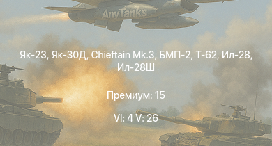 WT — 6 ранг: 4шт 5 ранг: 26шт Chieftain Mk.3 | Як-23 | Т-62 | Як-30Д | БМП-2 | Falcon | Centurion Mk.10 | Vickers Mk.1 | Ил-28 | МиГ-15
