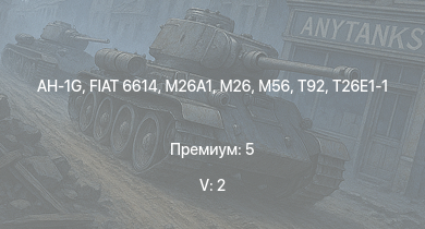 WT — 5 ранг: 2шт AH-1G | T95 | T92 | M56 | T26E1-1 | M26 | T34 | FIAT 6614 | M26A1 | M41A1