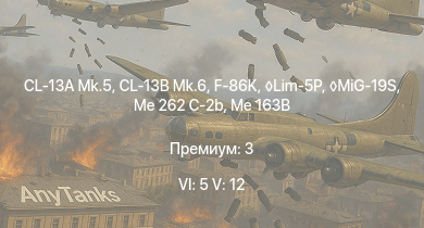 WT — 6 ранг: 5шт 5 ранг: 12шт MiG-19S | CL-13B Mk.6 | F-86K | CL-13A Mk.5 | Lim-5P | MiG-15bis | SA 313B Alouette II | Me 163B | Me 262 C-2b | Me 262 A-1a/U1