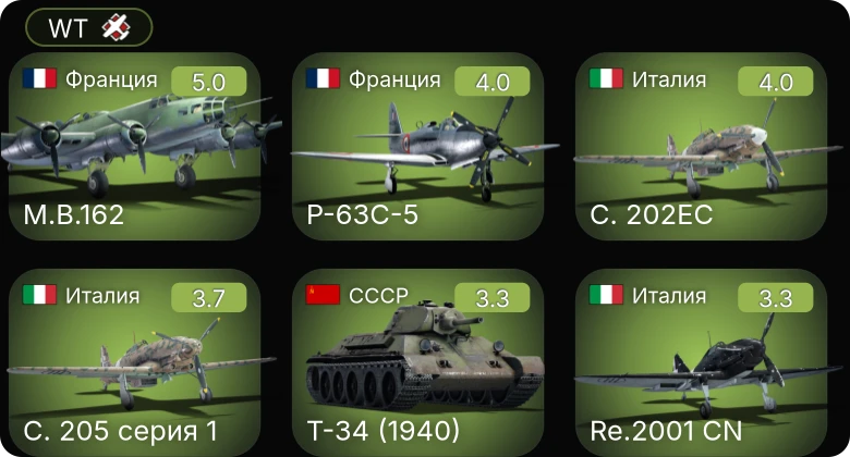 WT — Re.2001 CN | C. 202EC | M.B.162 | P-63C-5 | Т-34 (1940)