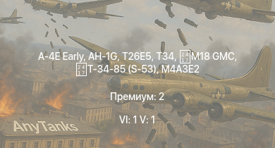 WT — 6 ранг: 1шт 5 ранг: 1шт A-4E Early | AH-1G | T26E5 | T34 | Ratel 90 | FV4005 | M4A3E2 (76) W | M41A1 | M109A1 | 