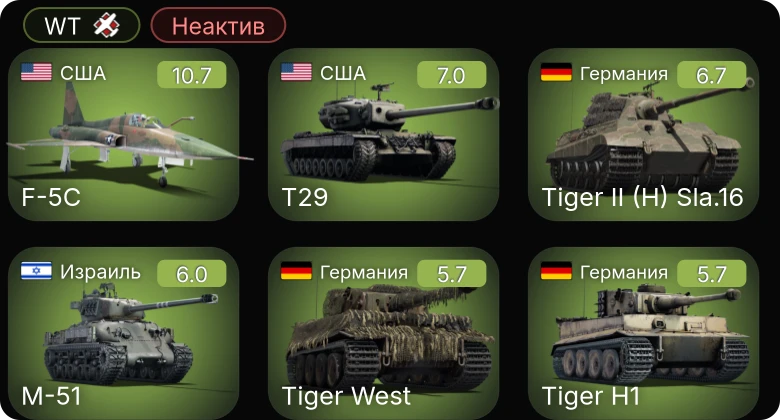 WT — Неактив | 7 ранг: 1шт