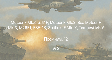 WT — 5 ранг: 3шт Meteor F Mk.4 G.41F | Meteor F Mk.3 | Sea Meteor F Mk.3 | M26E1 | F8F-1B | Spitfire LF Mk.IX | Tempest Mk.V | ИС-1 | Т-34-85 (Д-5Т) | Spitfire F Mk.XVI