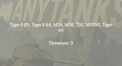 WT —  T92 |  |  | M56 | M26 | ИС-2 | M41A1 | T25 |  | 
