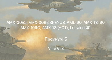 WT — 6 ранг: 5шт 5 ранг: 8шт AMX-30B2 | AMX-30B2 BRENUS | MARS 15 | AMX-13 (HOT) | AMX-10RC | Char 25t | AMX-30 (1972) | DF105 | AML-90 | Lorraine 40t