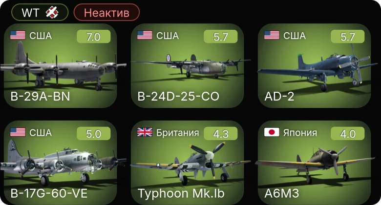 WT — Неактив | B-29A-BN | B-24D-25-CO | B-17G-60-VE | AD-2 | VS-10