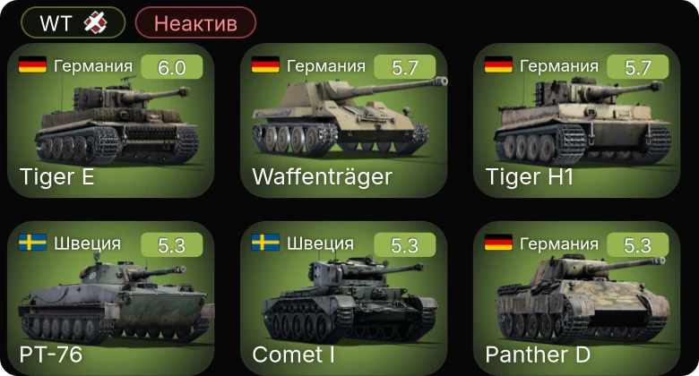 WT — Неактив | Waffenträger | Nashorn | ␗ISU-122 | Object 211 | ␗M36 GMC