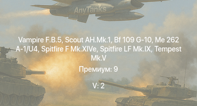 WT — 5 ранг: 2шт Scout AH.Mk.1 | Vampire F.B.5 | Me 262 A-1/U4 | Spitfire LF Mk.IX | Tempest Mk.V | Spitfire F Mk.XIVe | Bf 109 G-10 | RN Raimondo Montecuccoli | RN Eugenio di Savoia | Ki-84 ko