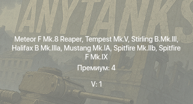 WT — 5 ранг: 1шт Meteor F Mk.8 Reaper | Tempest Mk.V | Stirling B.Mk.III | Spitfire F Mk.IX | Typhoon Mk.Ib/L | Halifax B Mk.IIIa | Stirling B.Mk.I | Spitfire Mk.IIb | Spitfire Mk.Vb/trop | Mustang Mk.IA