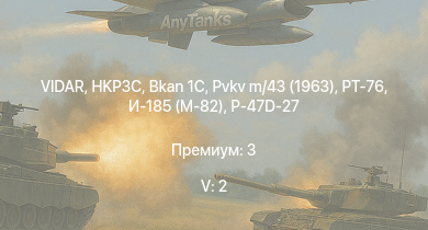 WT — 5 ранг: 2шт VIDAR | HKP3C | Bkan 1C | PT-76 | Pvkv m/43 (1963) | P-47D-27 | Як-9Т | Як-9К | Pvkv m/43 (1946) | 