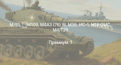 WT —  M18 GMC | M4/T26 | M-51 | M109 | M4A3 (76) W | M36 | ИС-1 | M4A3E2 | T1E1 (90) | Т-34-85 (Д-5Т)