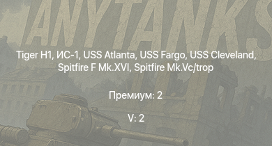 WT — 5 ранг: 2шт USS Cleveland | USS Fargo |  | ИС-1 | USS Atlanta |  | Т-34-85 (Д-5Т) | USS Portland | USS Pensacola | Spitfire F Mk.XVI