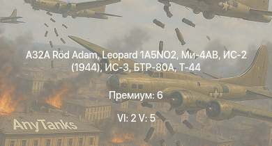 WT — 6 ранг: 2шт 5 ранг: 5шт Leopard 1A5NO2 | A32A Röd Adam | Ми-4АВ | ИС-3 | БТР-80А | ЗСУ-57-2 | Т-44-100 | Т-44 | ИС-2 (1944) | АСУ-85