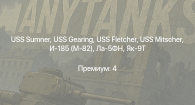 WT —  USS Fletcher | USS Sumner | USS Mitscher | USS Gearing | 8,8 cm Flak 37 Sfl. |  | Як-9Т | USS Aylwin | RN Comandante Margottini | HMS Vega