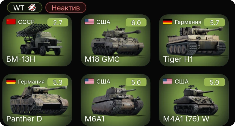 WT — Неактив | БМ-13Н