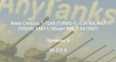 WT — 7 ранг: 2шт 5 ранг: 8шт Ariete Сertezza | Т-72АВ (TURMS-T) | G.91 R/4 | БМП-1 | Объект 906 | Т-54 (1947) | M47 (105/55) | БТР-80А | Т-44-100 | ЗСУ-57-2