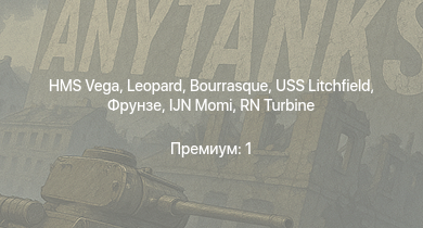 WT —  HMS Vega | Leopard | Bourrasque | IJN Momi | Фрунзе | USS Litchfield | RN Turbine | Type 5 | Fury Mk.I | Nimrod Mk.I