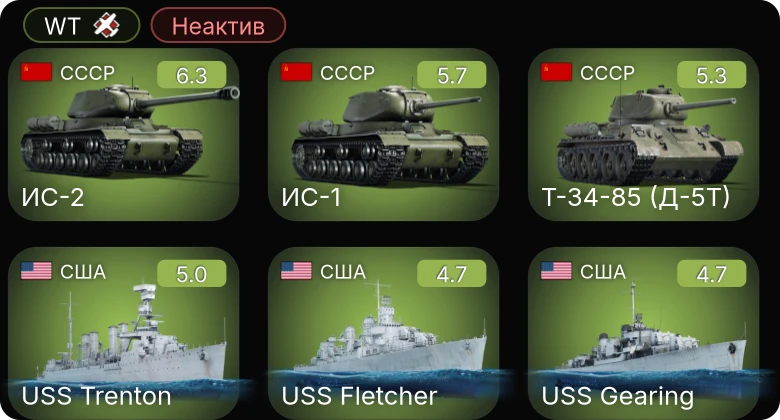 WT — Неактив | Fw 190 A-5/U12 | Fw 190 A-5 | ИС-2 | USS Gearing | USS Sumner