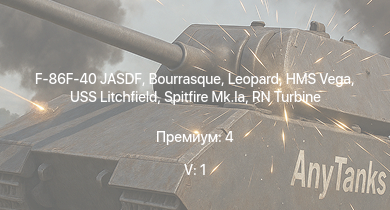 WT — 5 ранг: 1шт F-86F-40 JASDF | HMS Vega | Leopard | Bourrasque | HMS Churchill | IJN Mutsuki | IJN Momi | Фрунзе | USS Litchfield | RN Turbine