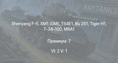 WT — 6 ранг: 2шт 5 ранг: 1шт XM1 (GM) | Shenyang F-5 | T54E1 | Ru 251 | Т-34-100 |  | M6A1 | P-47D | HMS Vega | 
