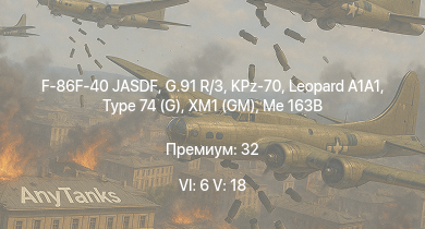 WT — 6 ранг: 6шт 5 ранг: 18шт KPz-70 | Type 74 (G) | XM1 (GM) |  | F-86F-40 JASDF | G.91 R/3 | M48A2 G A2 | SA 313B Alouette II | MiG-15bis | Centurion Mk.10