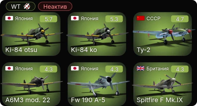 WT — Неактив | Fw 190 A-5 | Ki-84 otsu | Ki-84 ko | P-63A-5 | Ту-2