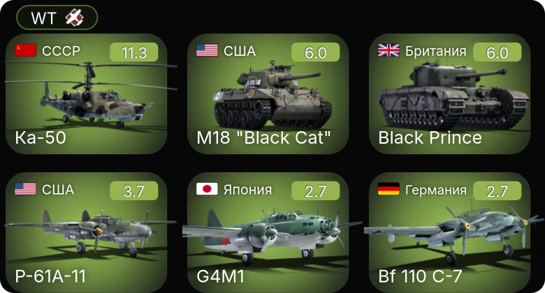 WT — 6 ранг: 1шт Ка-50