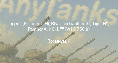 WT —   |  | Bfw. Jagdpanther G1 |  |  | ИС-1 |  | KW I C 756 (r) | КВ-1 (ЗиС-5) | Т-34-57