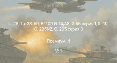 WT — 5 ранг: 1шт IL-28 | Tu-2S-59 | Bf 109 G-14/AS | P-47D-30 | Yak-9P | IL-10 | G.55 серия 1 | C. 205N2 | C. 205 серия 3 | G.55 подсерия 0