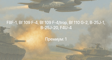 WT —  F8F-1 | K2 | Z12 Erich Giese | Z22 Anton Schmitt | F4U-4 | F6F-5N | Bf 109 F-4 | Z15 Erich Steinbrinck | Fw 190 A-4 | Bf 109 F-4/trop
