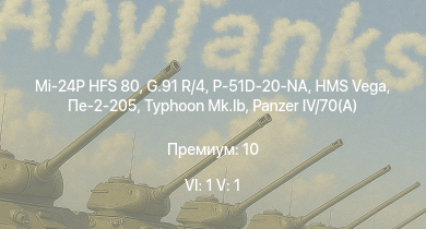 WT — 6 ранг: 1шт 5 ранг: 1шт Mi-24P HFS 80 | G.91 R/4 | Typhoon Mk.Ib |  |  | P-51D-20-NA | HMS Vega | Leopard | Пе-2-205 | Bourrasque