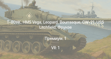 WT — 7 ранг: 1шт Т-80УК | HMS Vega | Leopard | Bourrasque | IJN Momi | Фрунзе | USS Litchfield | RN Turbine | CW-21 | P-40E-1