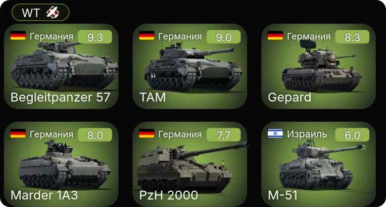 WT — 6 ранг: 3шт 5 ранг: 2шт