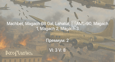 WT — 6 ранг: 3шт 5 ранг: 8шт Magach 6B Gal | Machbet | Lahatut | Tzefa A | Magach 3 | Magach 6A | Magach 5 | Magach 6 | ZSU-23-4V | 