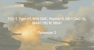 WT —  F2G-1 | M18 GMC |  |  | M6A1 | M4A1 (76) W | КВ-1 (ЗиС-5) | Jagdpanzer 38(t) | Fw 190 A-5 | Bf 109 G-2/trop