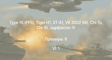 WT — 6 ранг: 1шт Type 16 (FPS) | ST-A1 |  | VK 3002 (M) | Chi-Ri | Chi-To |  |  | M19A1 | M44