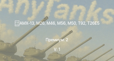 WT — 5 ранг: 1шт T92 | T95 | M46 | T26E5 | M26 | M56 | T26E1-1 | T34 | M50 | AMX-13