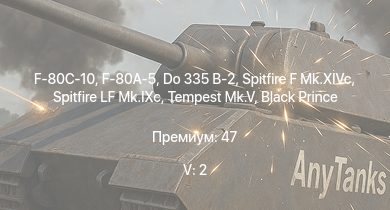WT — 5 ранг: 2шт F-80C-10 | F-80A-5 | T28 | Black Prince | Spitfire F Mk.XIVc | Tempest Mk.V | Do 335 B-2 | Spitfire LF Mk.IXc | Cobra King | A6M5 Ко