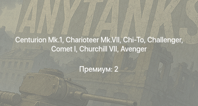 WT —  Charioteer Mk.VII | Centurion Mk.1 | Challenger | Comet I | Avenger | Sherman Firefly | Churchill VII | Chi-To | HMS Calpe | Concept 3