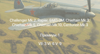 WT — 7 ранг: 3шт 6 ранг: 6шт 5 ранг: 9шт Challenger Mk.2 | БМП-2М | Rapier | Chieftain Mk.10 | Chieftain Mk.3 | Chieftain Mk.5 | Falcon | Chieftain Marksman | Warrior | Striker