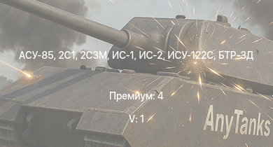 WT — 5 ранг: 1шт ИС-2 | 2С3М | АСУ-85 | БТР-ЗД | 2С1 | HMS Tiger | ИС-1 | Т-34-85 | ИСУ-122С | Т-34-85 (Д-5Т)