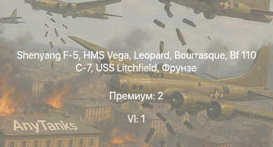 WT — 6 ранг: 1шт Shenyang F-5 | HMS Vega | Leopard | Bourrasque | IJN Mutsuki | IJN Momi | Фрунзе | USS Litchfield | RN Turbine | Bf 110 C-7