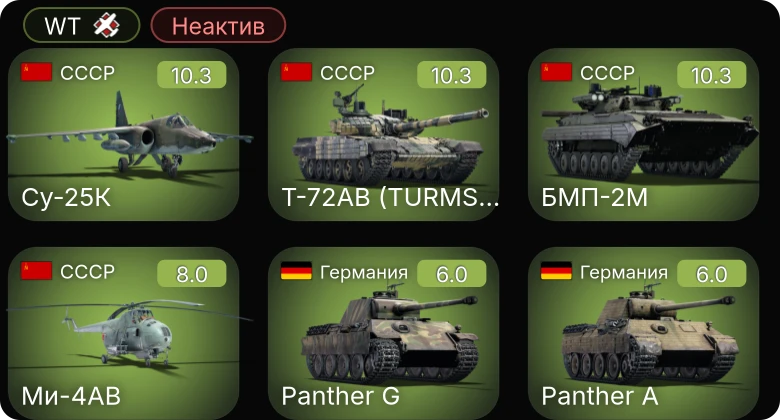 WT — Неактив | 7 ранг: 2шт 6 ранг: 1шт 5 ранг: 1шт Су-25К | Т-72АВ (TURMS-T)