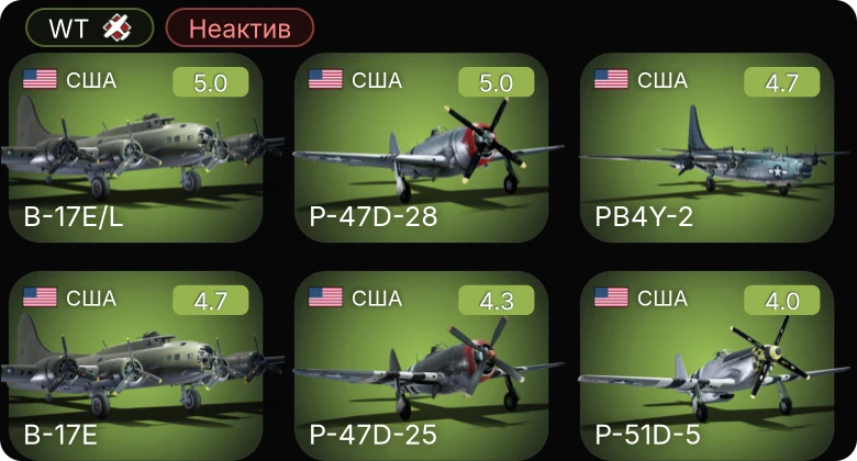 WT — Неактив | B-17E | P-51D-5 | P-47D-25 | P-47D-28 | PB4Y-2