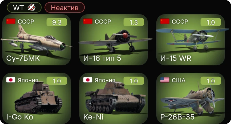 WT — Неактив | 6 ранг: 1шт