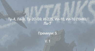 WT — 5 ранг: 1шт Ту-4 | Ла-9 | Ту-2С-59 | Ту-2С | Ту-2С-44 | Ла-7Б-20 | Як-9П | Ил-10 | Ил-10 (1946) | И-225