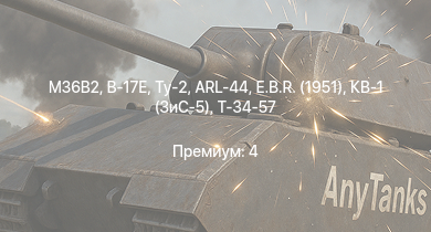 WT —  M36B2 | ARL-44 | E.B.R. (1951) | IJN Isuzu | IJN Akizuki | B-17E | Z43 | Ту-2 | Т-34-57 | КВ-1 (ЗиС-5)