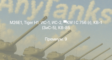 WT —  M26E1 | ИС-2 |  | ИС-1 | Т-34-85 (Д-5Т) | KW I C 756 (r) | КВ-85 | КВ-1 (ЗиС-5) | Т-34-57 | 