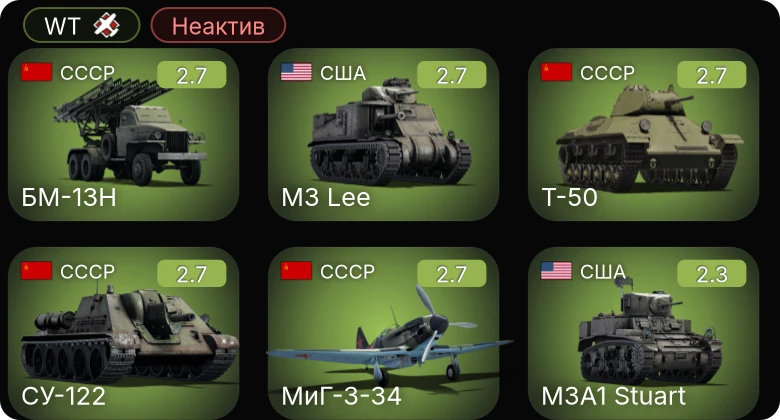 WT — Неактив | БМ-13Н